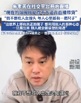 朱孝天：反对“吃人血馒头”，认为当前不适合直播带货 -1