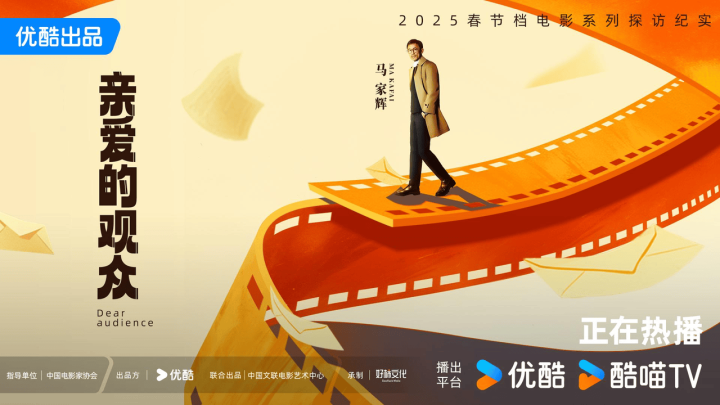 《亲爱的观众》纪录片：光影助力国产电影飞跃 -1
