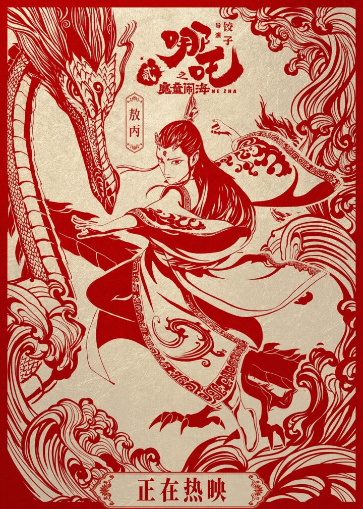 《哪吒2》迅雷资源「BD1080P/3.6G-MP4」免费版网盘国语中字 -1