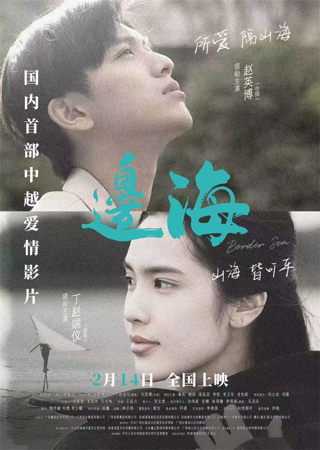 《边海》终极预告：两国青年共创未来 -1