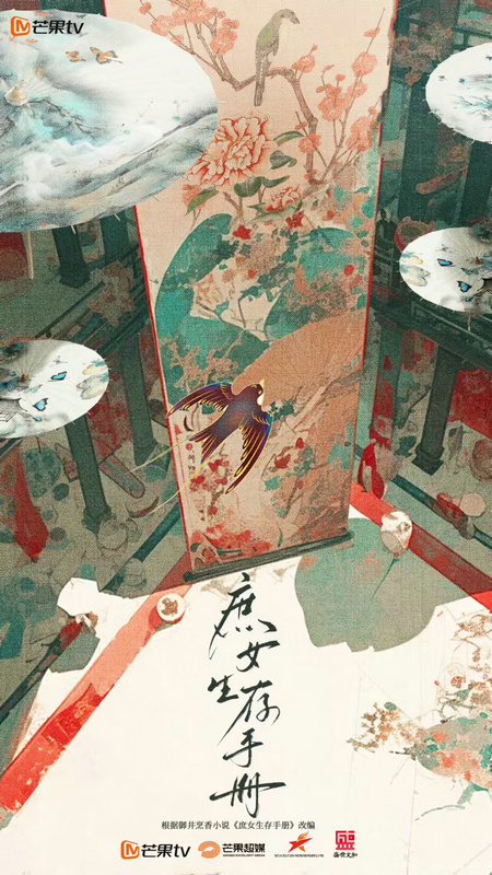 《庶女生存手册》甄选倒计时，引发期待 -1