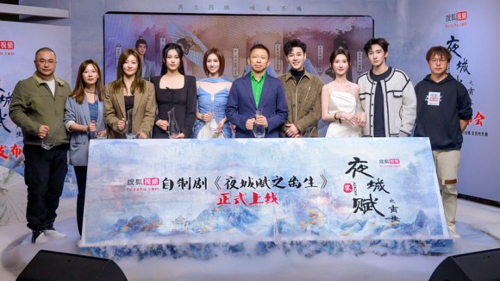搜狐视频上线《夜城赋之离生》，古装甜虐爽剧由原班人马演绎 -1
