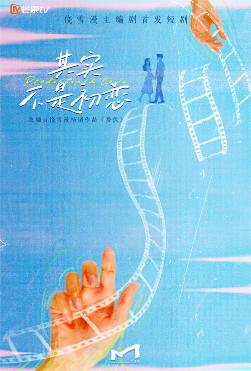 饶雪漫《其实不是初恋》官宣，启动亲任编剧，赛道引期待 -2