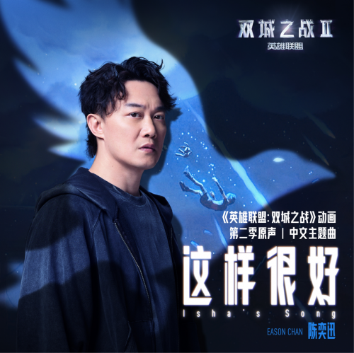 陈奕迅新曲《这样很好》：年度最治愈力作 -2