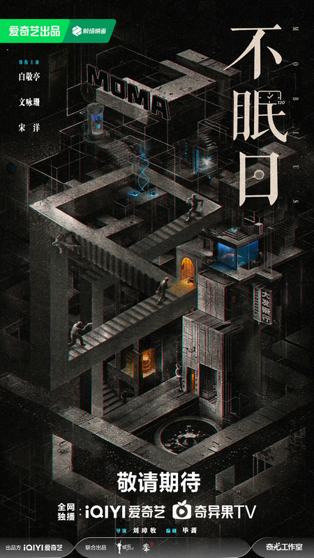 耀客携手爱奇艺打造《不眠日》高概念悬疑剧 -1