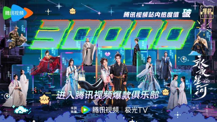 《永夜星河》受欢迎，热度超30000，赢得全球观众认可 -1