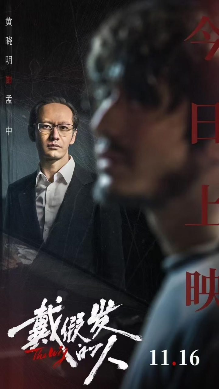 黄晓明主演电影《戴假发的人》首映礼，彭昱畅分享观影感受 -1