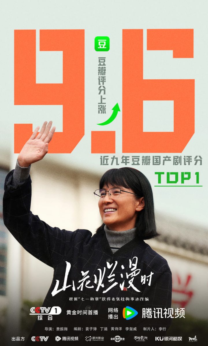 《山花烂漫时》豆瓣评分登顶：近九年国产剧评分第一 -1