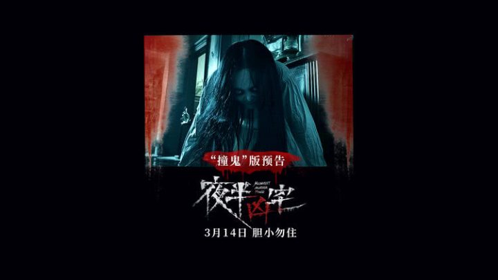 《夜半凶宅》迅雷资源在线看「HD1280P/3.6G-MP4」4k高清国语中字百度云盘 -1