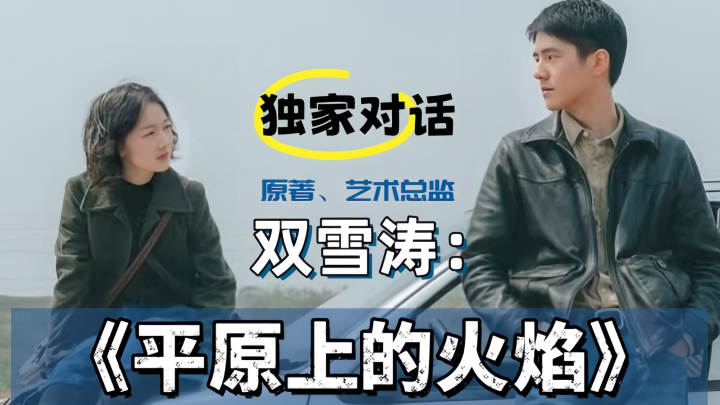 《平原上的火焰》网盘4k超清国语中字【MP42.12G5.35G】资源在线看 -3