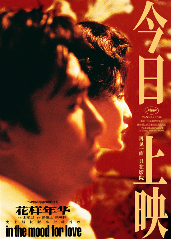 《花样年华》王家卫力作上映，梁朝伟献声特别视频惊喜亮相 -2