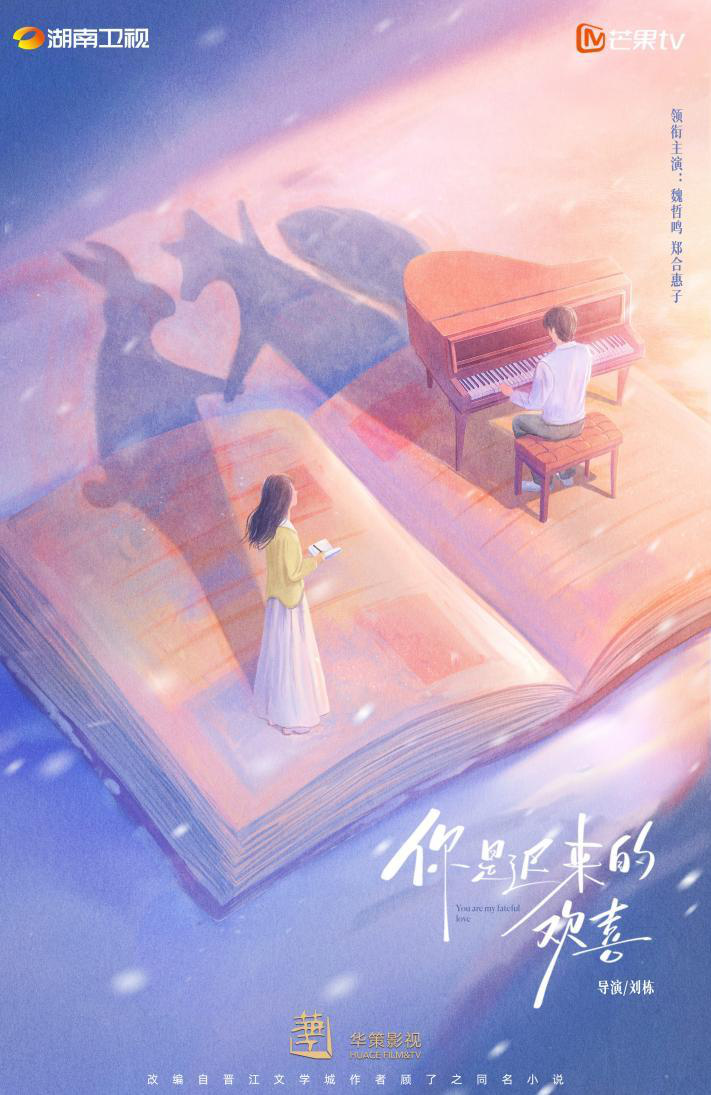 《你是迟来的欢喜》今日公布 魏哲鸣郑合惠子共谱暗恋温情恋 -1