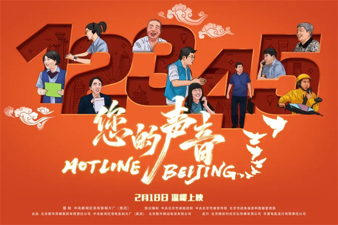 《您的声音》电影：2月18日接诉即办纪录上映 -1