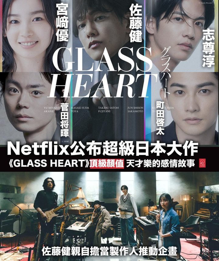 《玻璃之心》预告震撼发布！佐藤健与菅田将晖组建乐队 -1