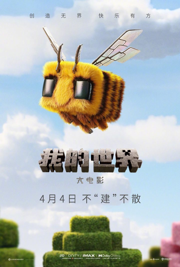 《我的世界大电影》阿里网盘国语中字【HD1280P/3.9G-MP4】加长版资源下载链接 -1