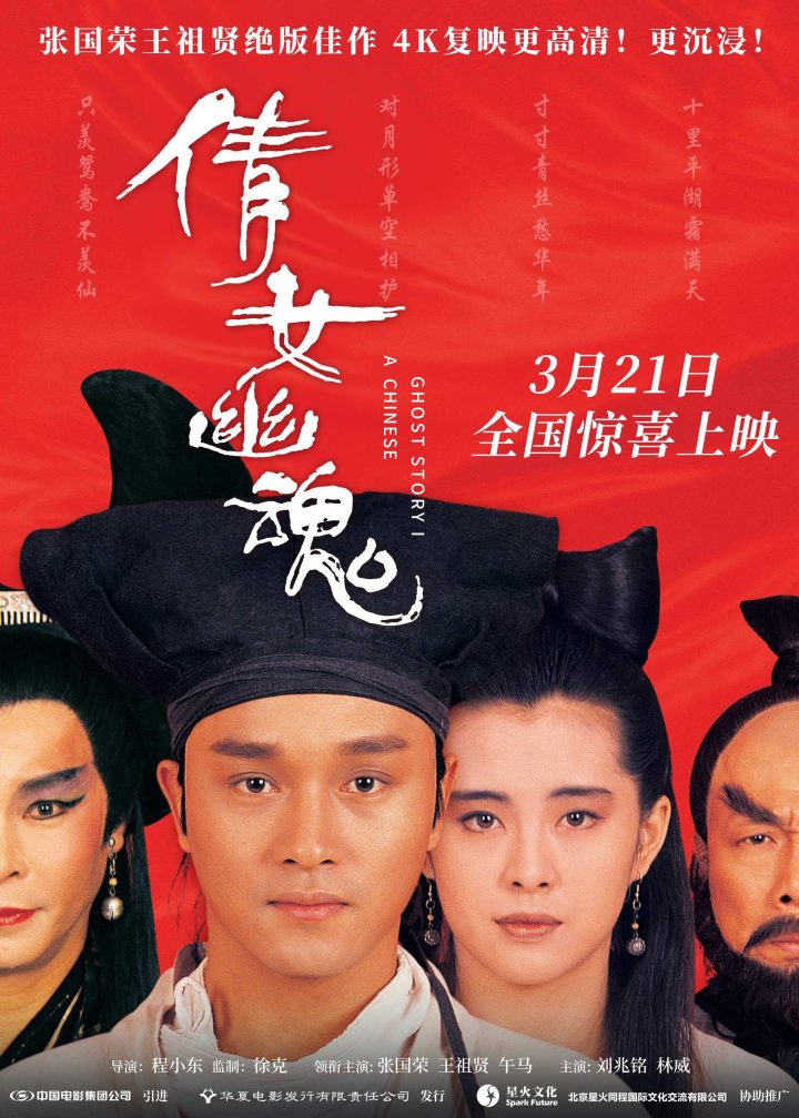《倩女幽魂》4K修复：张国荣、王祖贤经典3月21日再现 -1