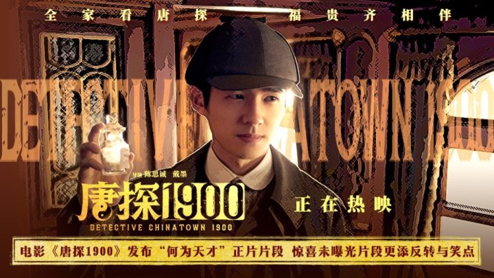 《唐探1900》（HD720P/3.4G-MKV）阿里云资源在线看免费版原声版 -1