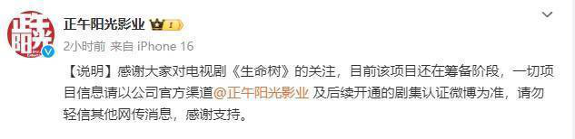《生命树》选角？正午阳光：筹备中，官方为准 -2