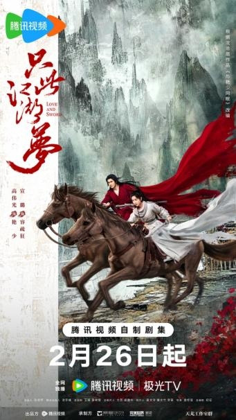 《只此江湖梦》2月26日独播！高伟光宣璐携手，共闯别样武侠情 -1