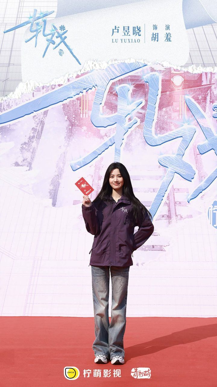 《轧戏》开机：陈星旭与卢昱晓共谱都市浪漫篇章 -2
