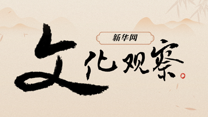 《新华网文化观察》：微短剧“新气象” -1