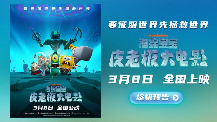 《海绵宝宝：皮老板大电影》（BD1280P/3.2G-MP4）网盘原声版免费版资源下载 -2