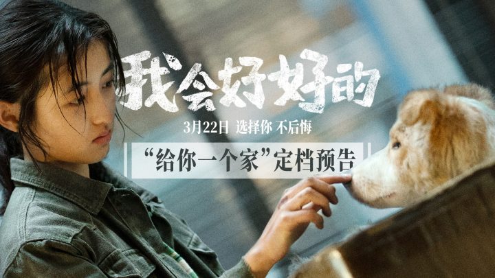 《我会好好的》3月22日上映：张子枫王景春共谱人宠温情 -1