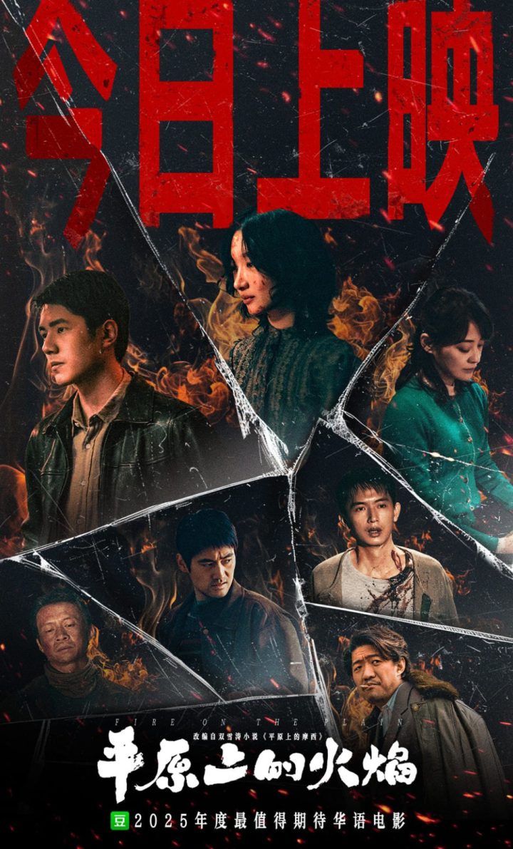 《平原上的火焰》免费/加长版无修版【BD720P/3.2G-MKV】百度云网盘资源在线观看国语版 -1
