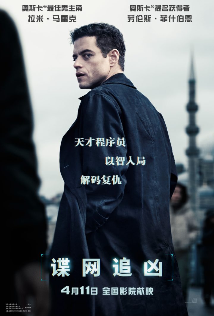 《谍网追凶》4.11内地上映：拉米·马雷克独闯谜局 -1