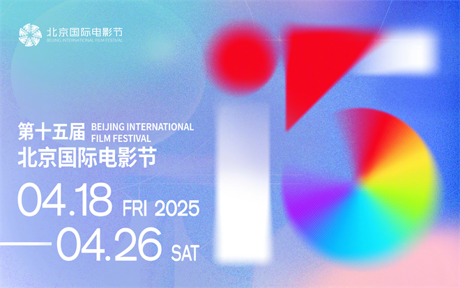 第15届北京国际电影节4.18-4.26盛大启幕 -1