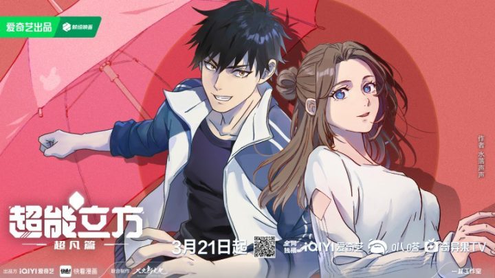 《超能立方》动画首播，快看漫画3月21日破局加速 -1