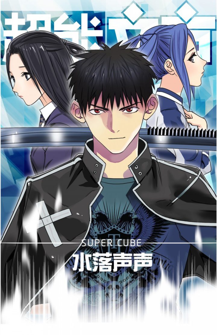 《超能立方》动画首播，快看漫画3月21日破局加速 -2