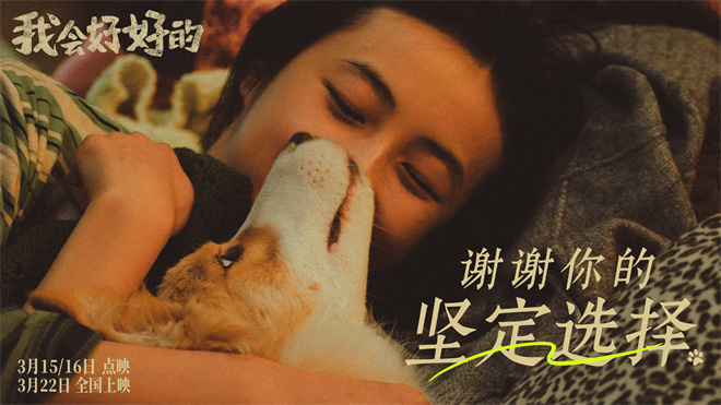 《我会好好的》预告：张子枫与小狗的温馨陪伴 -3