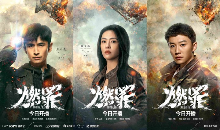 《燃罪》首播：国内首部火灾调查员剧，揭开灰烬中的正义与执着 -1
