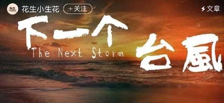 《下一个台风》独家资源上线「BD1080P/3.2G-MKV」高清国语中字百度云盘 -1