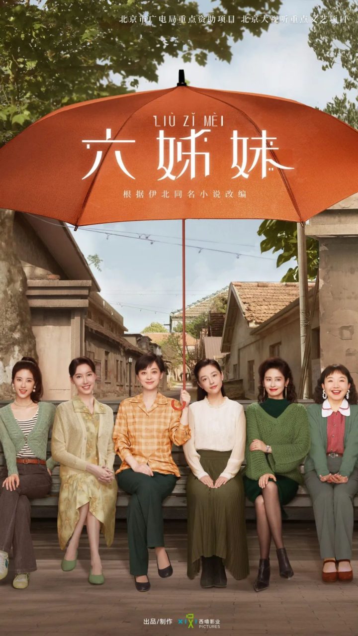 《六姊妹》松江影视力作，刷新收视纪录！你追了吗？ -1