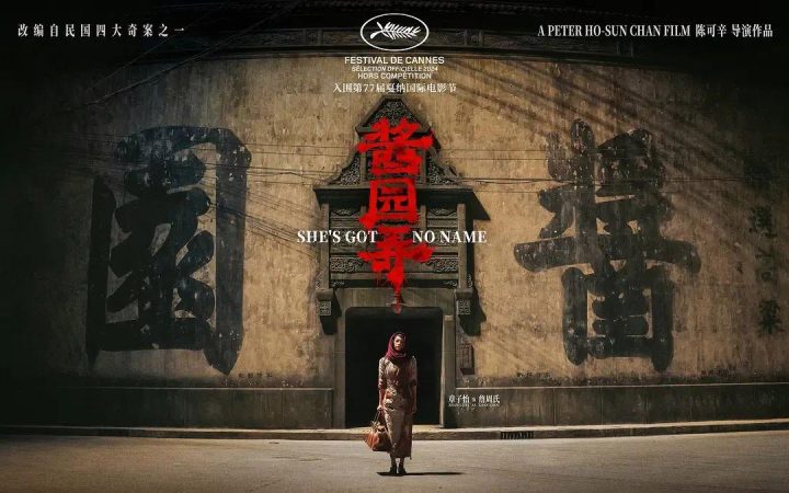 《酱园弄》资源下载链接「HD720P/3.3G-MP4」加长版百度云网盘国语中字 -2