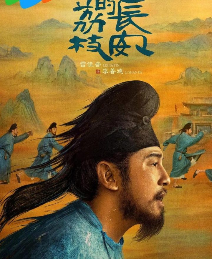 《长安的荔枝》百度云网盘国语版4k超清资源下载链接【BD1080P/3.4G-MP4】 -1