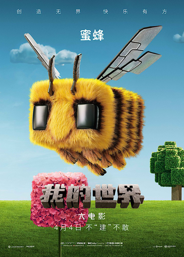 《我的世界》电影海报曝光：方块生物齐聚一堂 -3