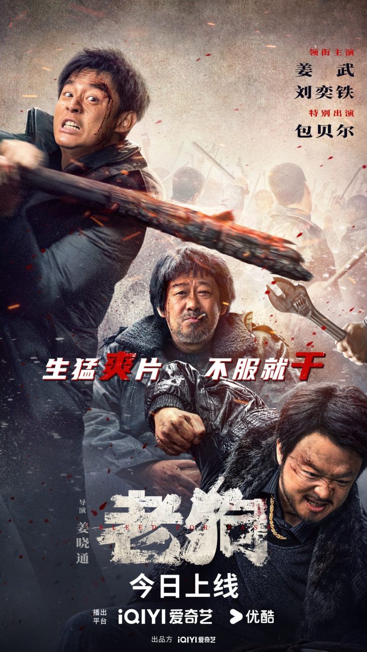 《老狗》开播！姜武、包贝尔硬核械斗演绎暴力美学 -1