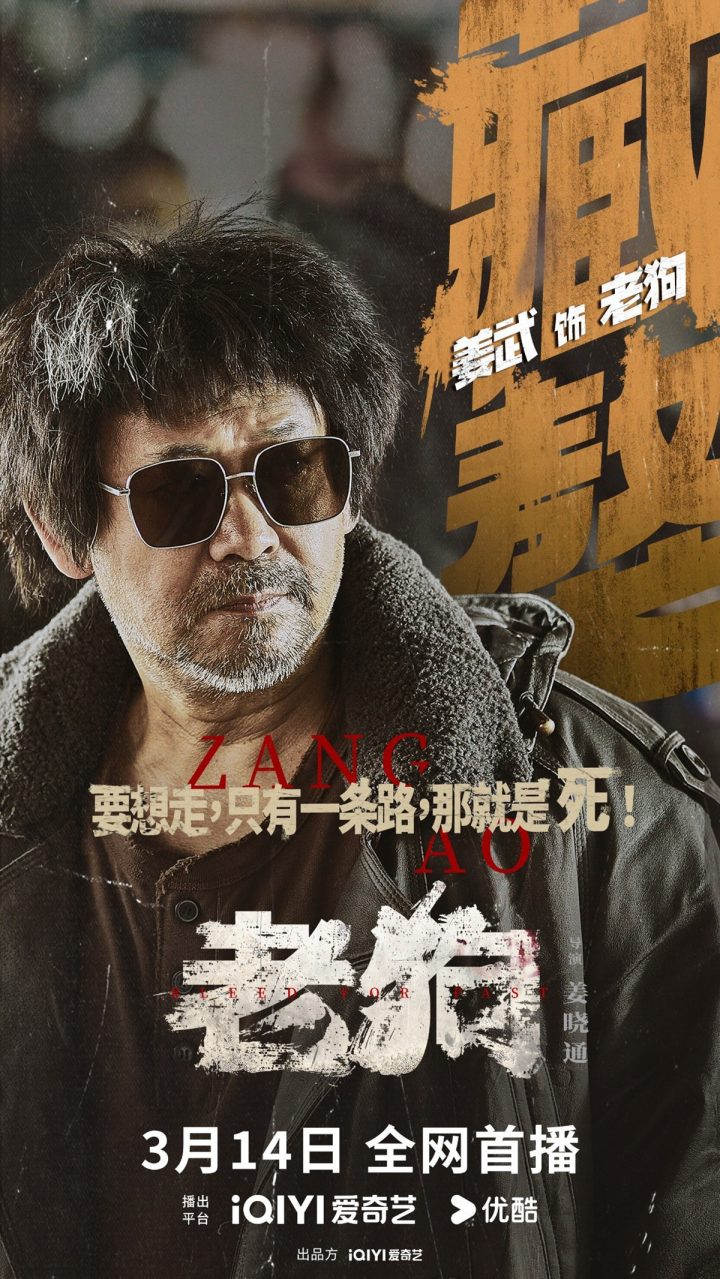 《老狗》开播！姜武、包贝尔硬核械斗演绎暴力美学 -2