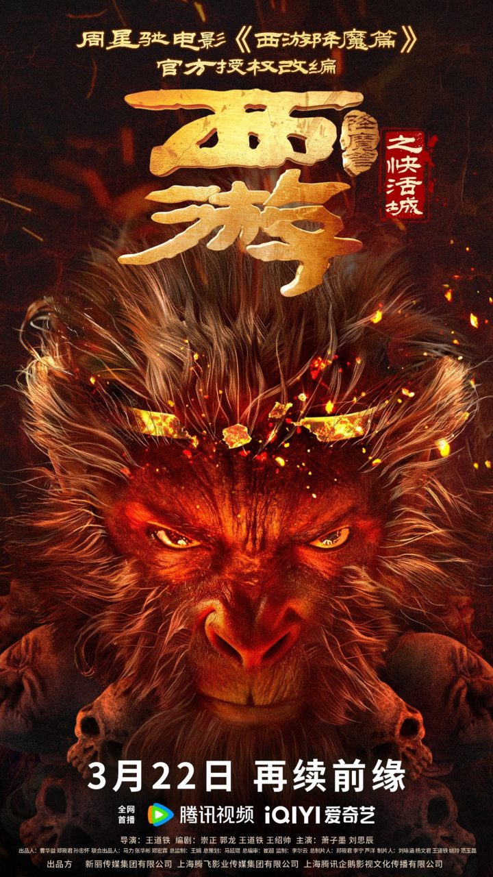 周星驰授权改编《西游降魔篇之快活城》3.22上映：暗黑悟空归来 -1