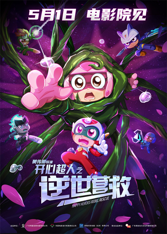 十五年前童趣重现，《开心超人之逆世营救》5.1上映 -1