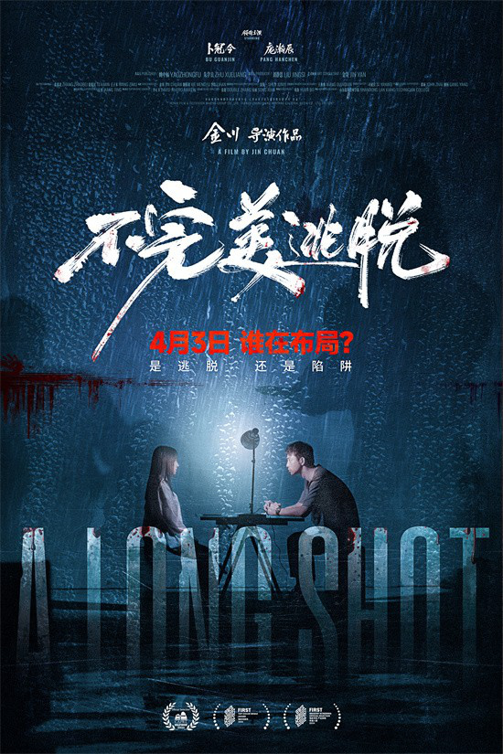 《不完美逃脱》4.3上映：误杀迷局，无处藏身 -1