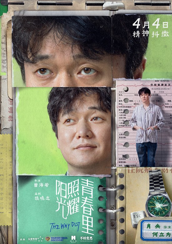 《阳光青春》肖央蒋奇明海报：心灵治愈 -1