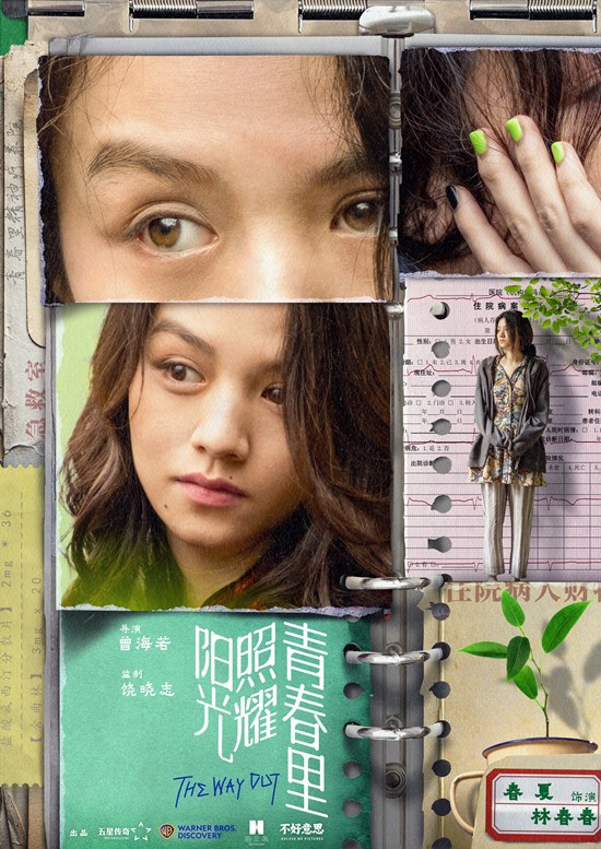 《阳光青春》肖央蒋奇明海报：心灵治愈 -2