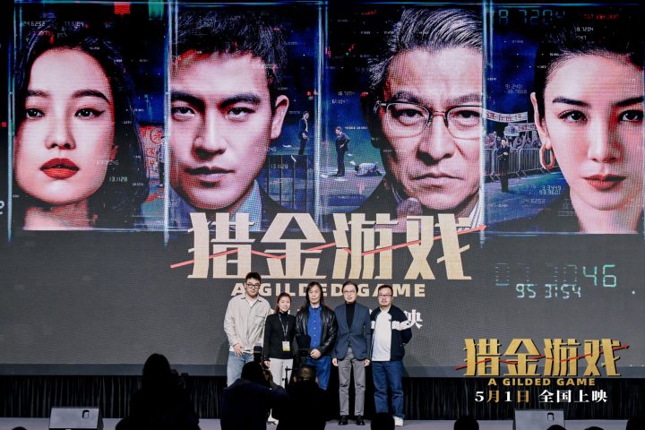 《猎金游戏》广东电影项目发布 凸显经济题材价值 -1