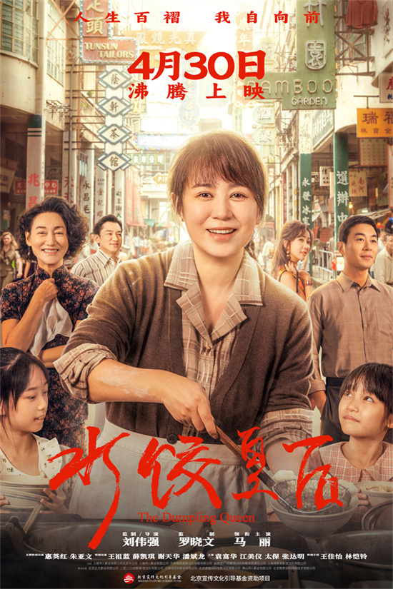 《水饺皇后》4月30日上映：马丽逆境崛起，开辟新天地 -1