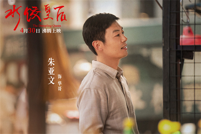 《水饺皇后》4月30日上映：马丽逆境崛起，开辟新天地 -4