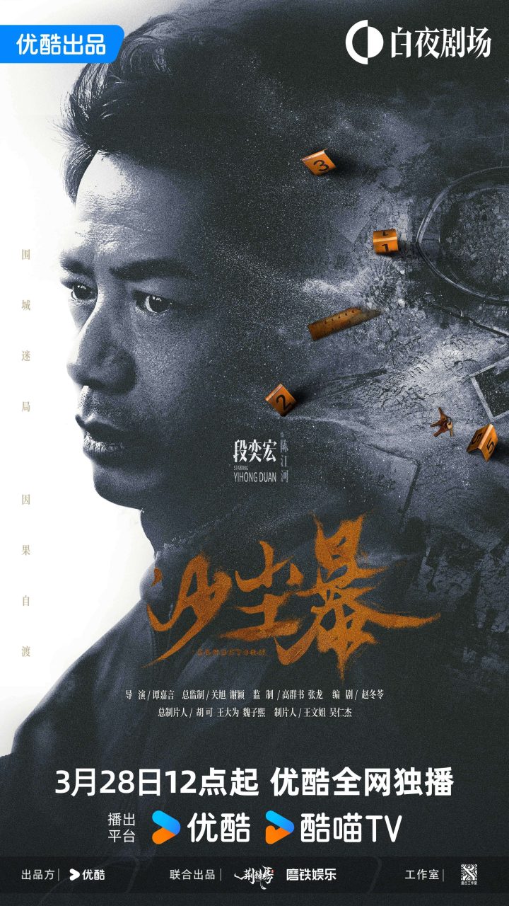 《沙尘暴》3月28日播出：段奕宏揭秘悬疑迷局 -1